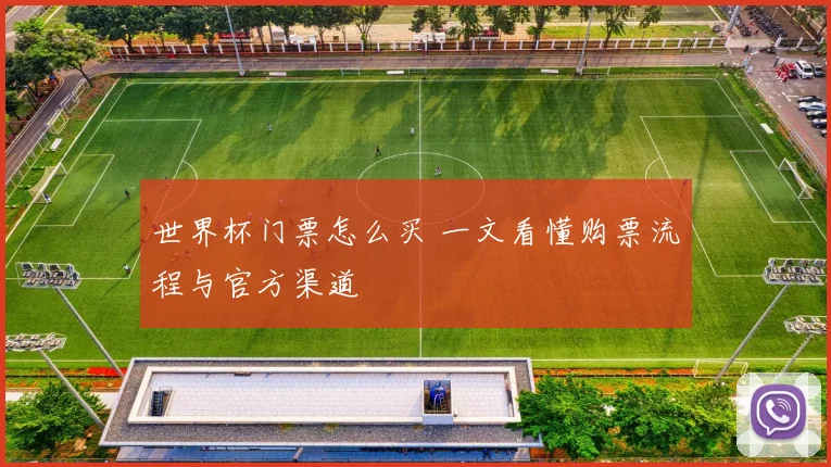 世界杯门票怎么买 一文看懂购票流程与官方渠道