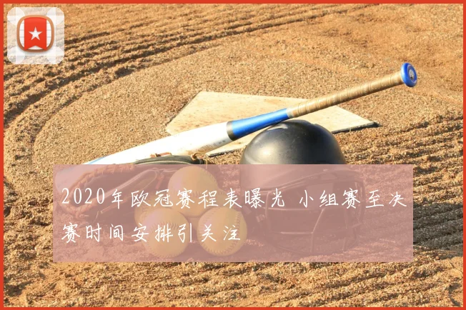 2020年欧冠赛程表曝光 小组赛至决赛时间安排引关注
