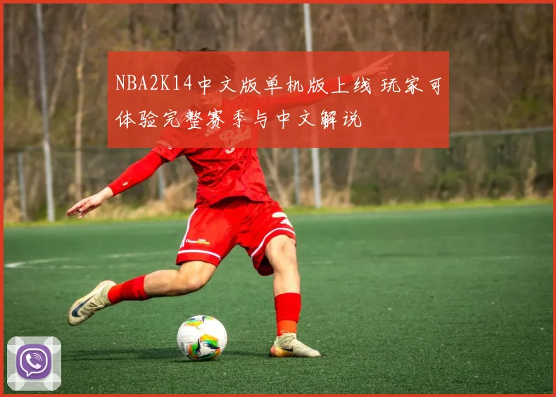 NBA2K14中文版单机版上线 玩家可体验完整赛季与中文解说