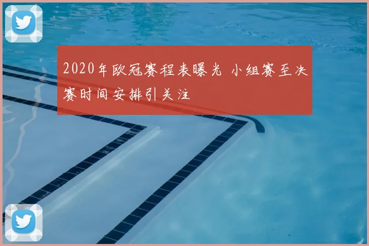 2020年欧冠赛程表曝光 小组赛至决赛时间安排引关注