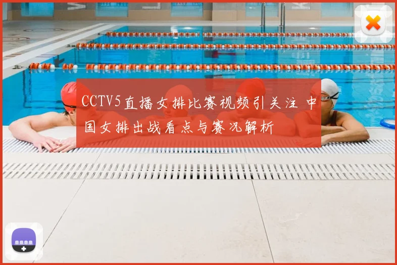 CCTV5直播女排比赛视频引关注 中国女排出战看点与赛况解析