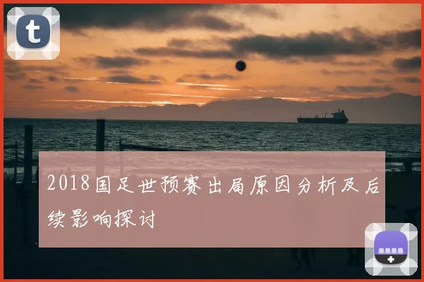 2018国足世预赛出局原因分析及后续影响探讨