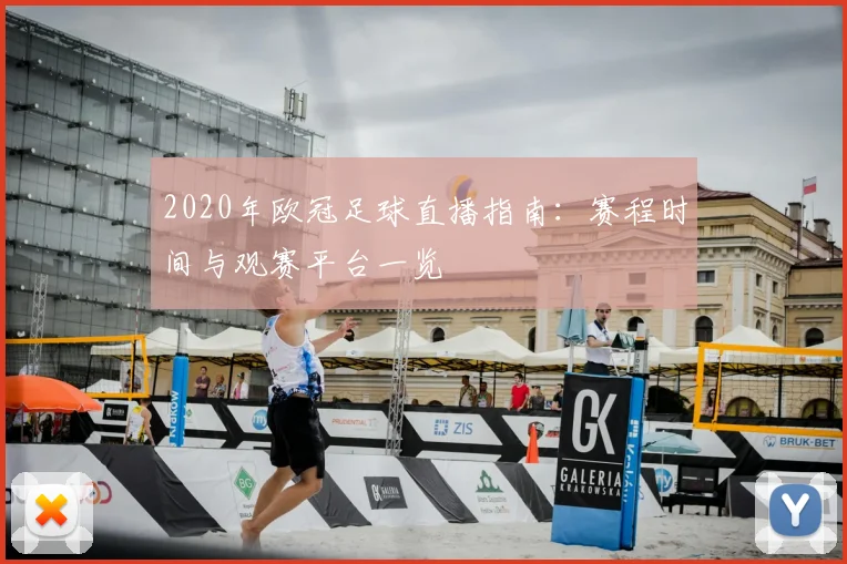 2020年欧冠足球直播指南：赛程时间与观赛平台一览