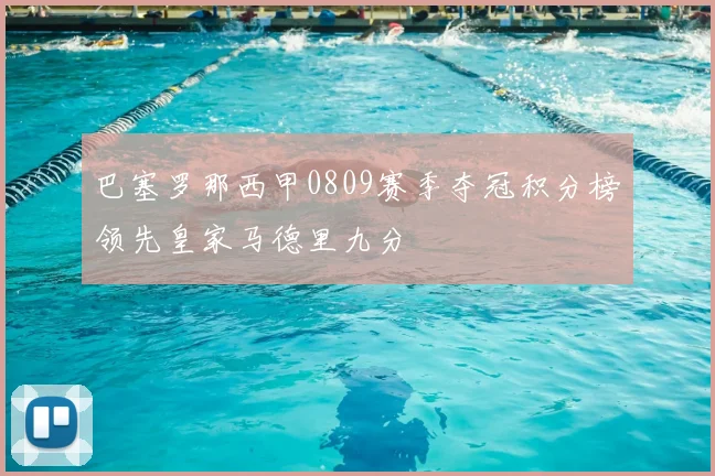 巴塞罗那西甲0809赛季夺冠积分榜领先皇家马德里九分