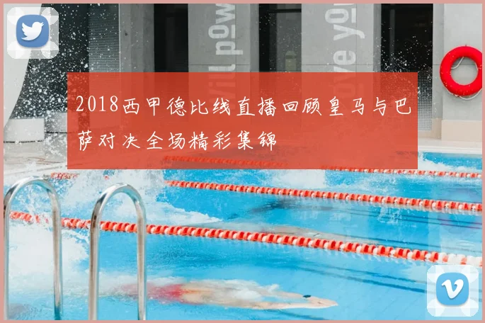 2018西甲德比线直播回顾皇马与巴萨对决全场精彩集锦