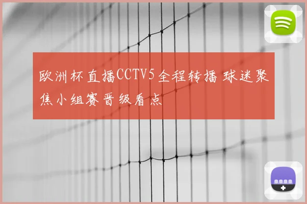 欧洲杯直播CCTV5全程转播 球迷聚焦小组赛晋级看点