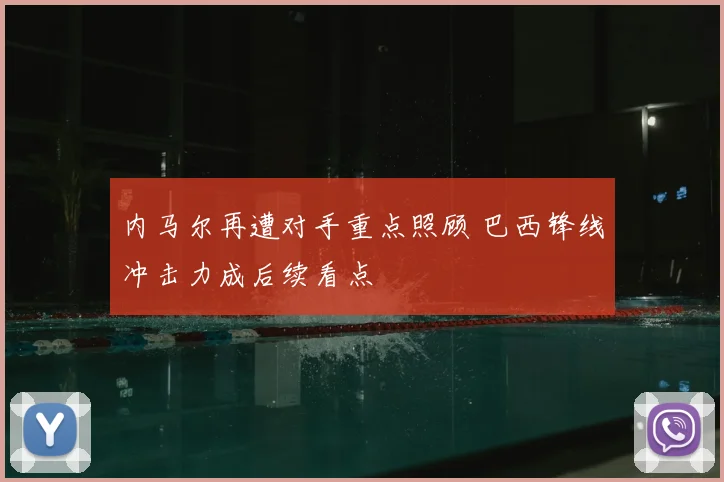 内马尔再遭对手重点照顾 巴西锋线冲击力成后续看点