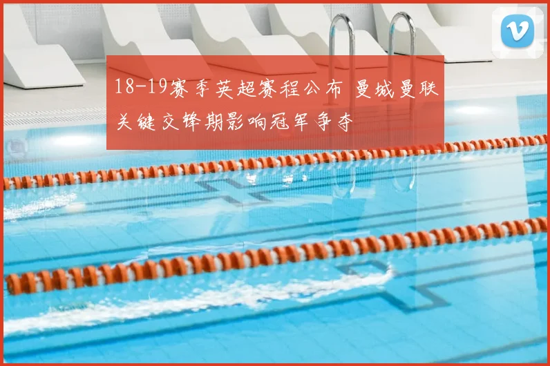 18-19赛季英超赛程公布 曼城曼联关键交锋期影响冠军争夺