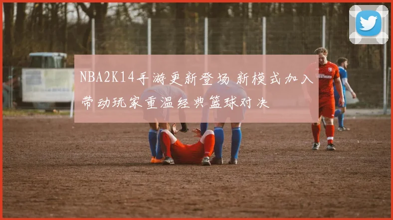 NBA2K14手游更新登场 新模式加入带动玩家重温经典篮球对决