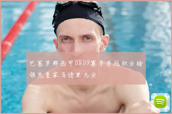 巴塞罗那西甲0809赛季夺冠积分榜领先皇家马德里九分