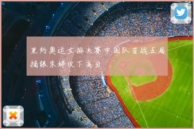 里约奥运女排决赛中国队苦战五局摘银朱婷攻下高分