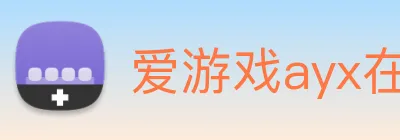 爱游戏ayx在线登录入口 Logo